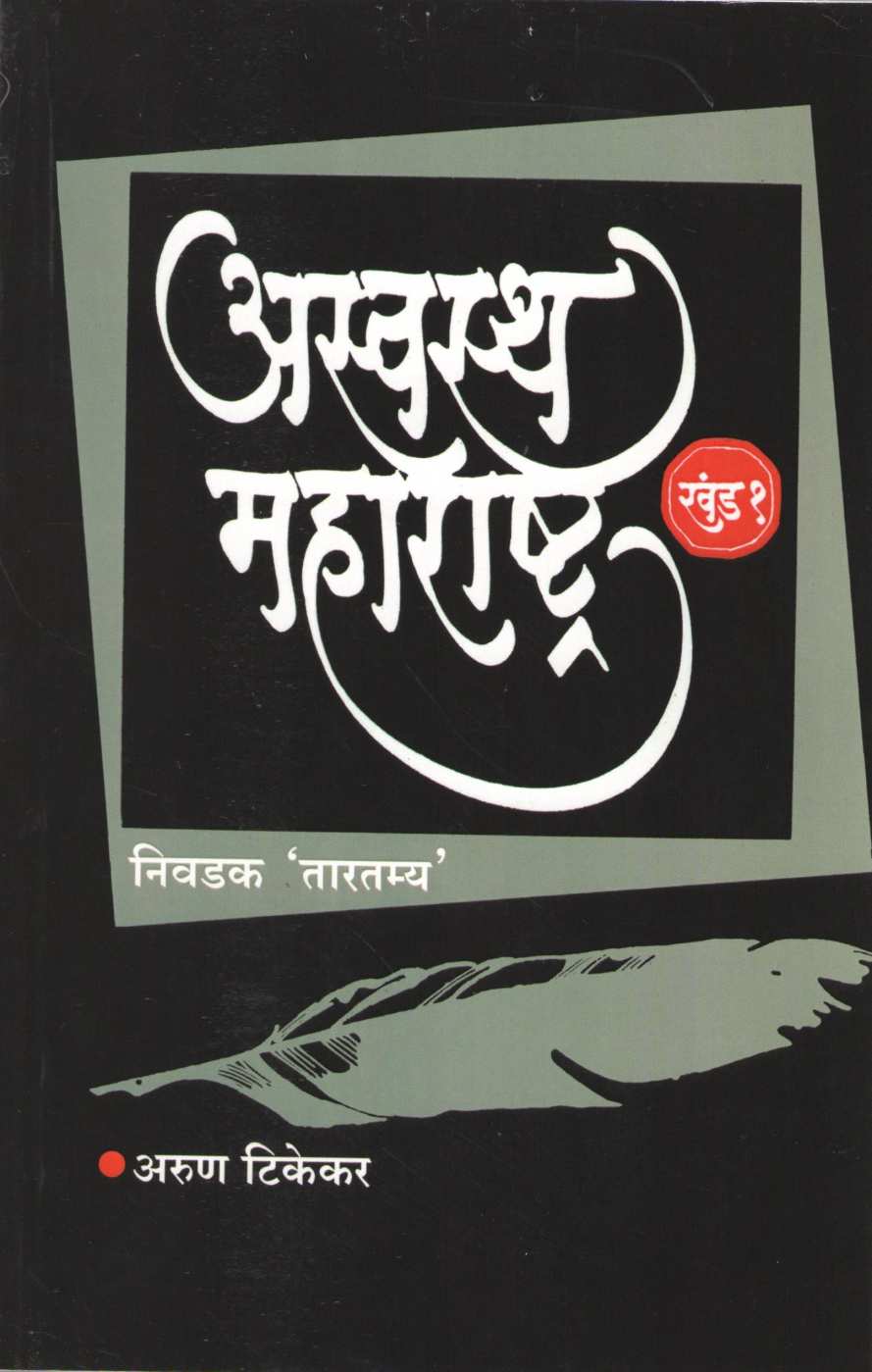 Aswastha Maharashtra Khand 1 ( अस्वस्थ महाराष्ट्र खंड १ ) by Arun Tikekar ( अरुण टिकेकर )