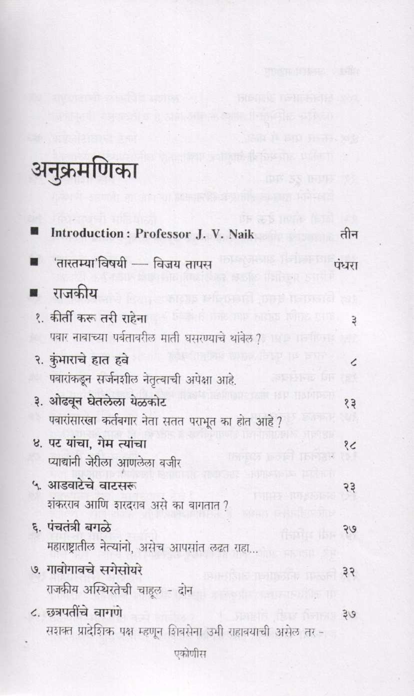 Aswastha Maharashtra Khand 1 ( अस्वस्थ महाराष्ट्र खंड १ ) by Arun Tikekar ( अरुण टिकेकर )