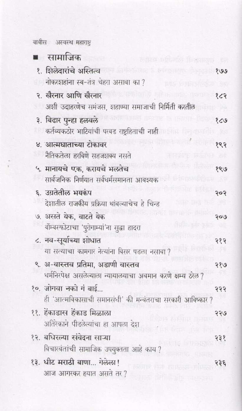 Aswastha Maharashtra Khand 1 ( अस्वस्थ महाराष्ट्र खंड १ ) by Arun Tikekar ( अरुण टिकेकर )