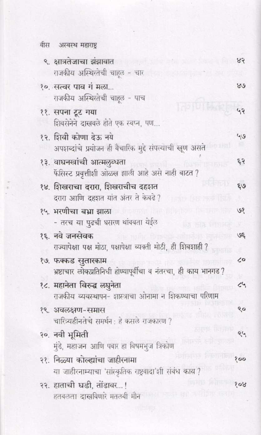 Aswastha Maharashtra Khand 1 ( अस्वस्थ महाराष्ट्र खंड १ ) by Arun Tikekar ( अरुण टिकेकर )