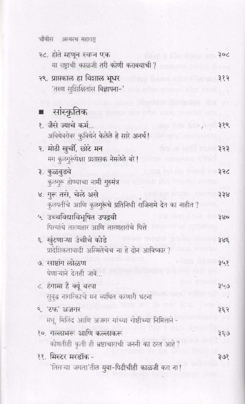 Aswastha Maharashtra Khand 1 ( अस्वस्थ महाराष्ट्र खंड १ ) by Arun Tikekar ( अरुण टिकेकर )