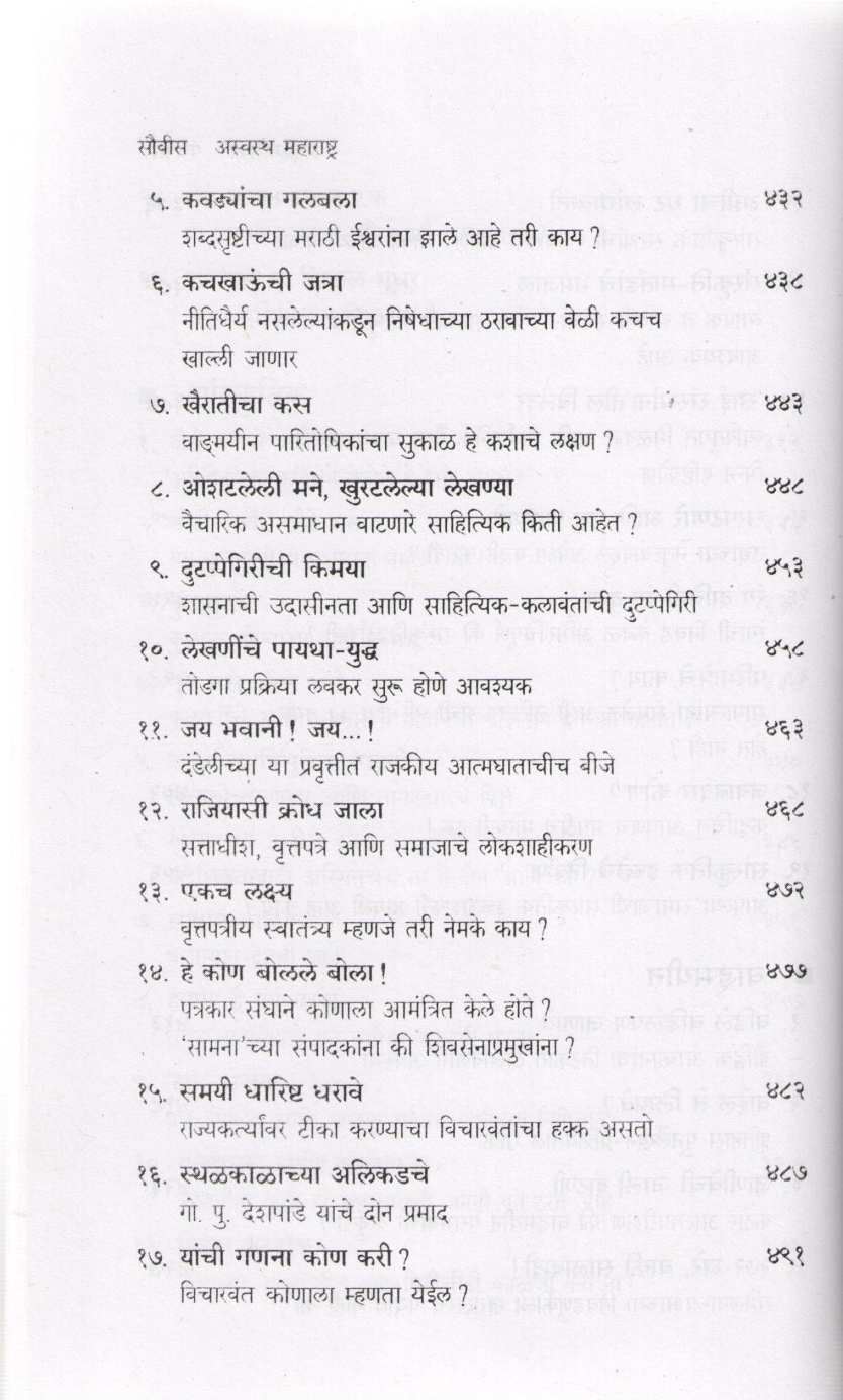 Aswastha Maharashtra Khand 1 ( अस्वस्थ महाराष्ट्र खंड १ ) by Arun Tikekar ( अरुण टिकेकर )