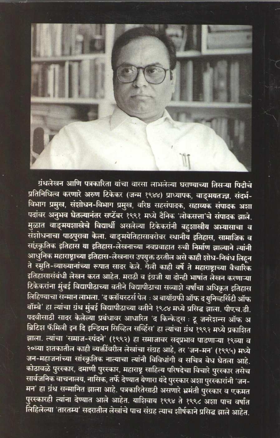 Aswastha Maharashtra Khand 1 ( अस्वस्थ महाराष्ट्र खंड १ ) by Arun Tikekar ( अरुण टिकेकर )