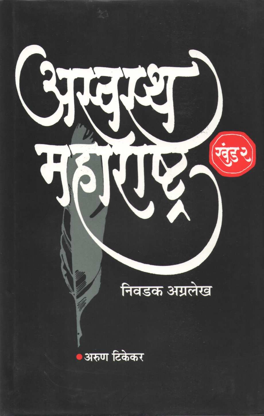 Aswastha Maharashtra Khand 2 ( अस्वस्थ महाराष्ट्र खंड २ ) by Arun Tikekar ( अरुण टिकेकर )