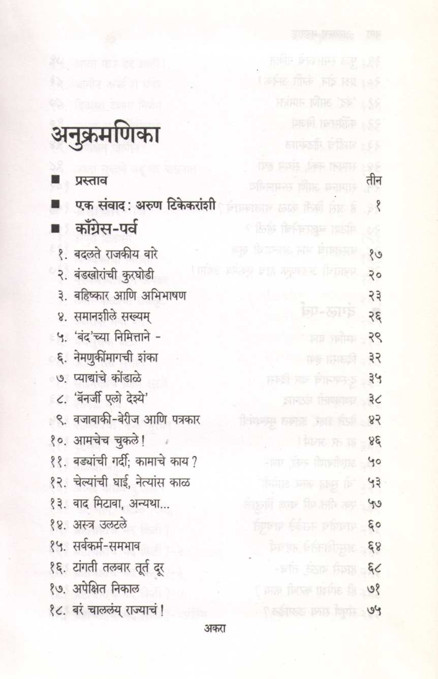 Aswastha Maharashtra Khand 2 ( अस्वस्थ महाराष्ट्र खंड २ ) by Arun Tikekar ( अरुण टिकेकर )