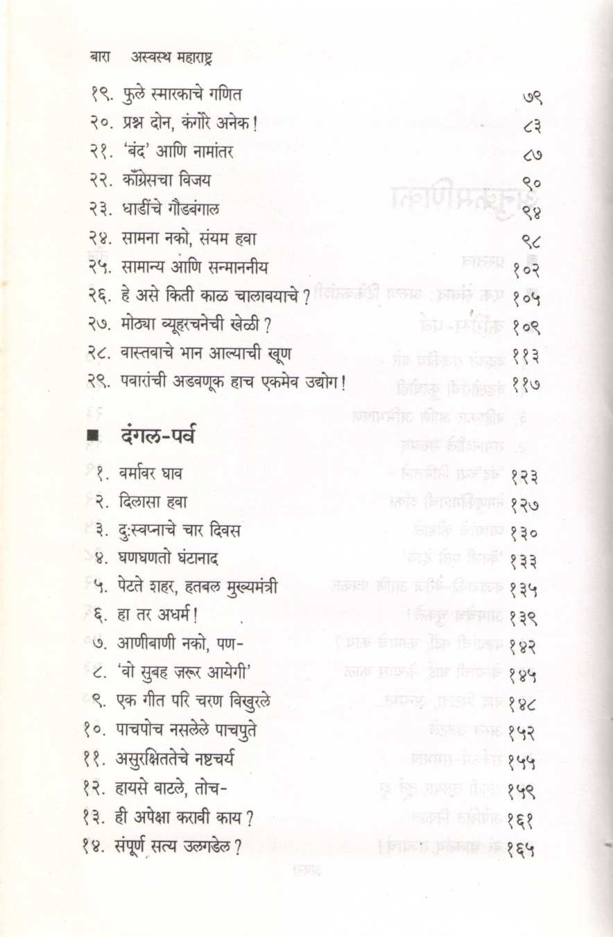 Aswastha Maharashtra Khand 2 ( अस्वस्थ महाराष्ट्र खंड २ ) by Arun Tikekar ( अरुण टिकेकर )