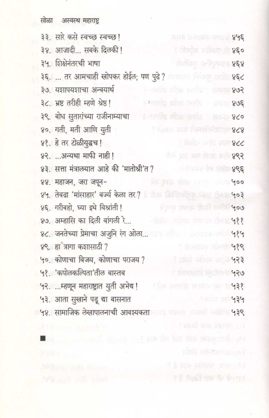 Aswastha Maharashtra Khand 2 ( अस्वस्थ महाराष्ट्र खंड २ ) by Arun Tikekar ( अरुण टिकेकर )