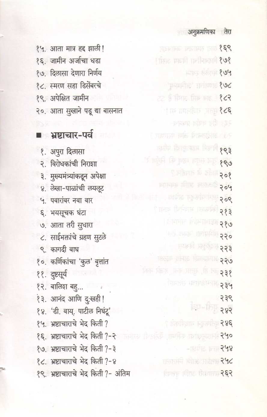 Aswastha Maharashtra Khand 2 ( अस्वस्थ महाराष्ट्र खंड २ ) by Arun Tikekar ( अरुण टिकेकर )