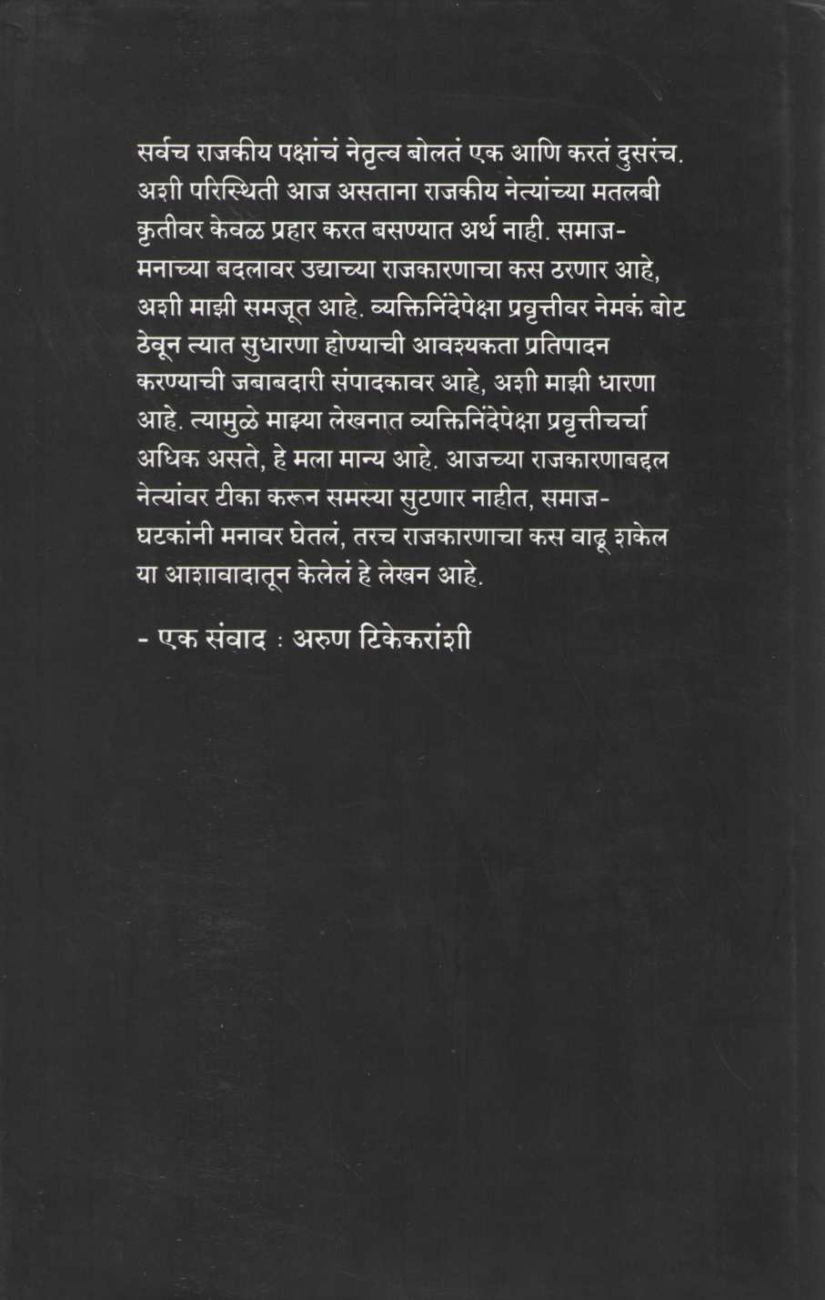 Aswastha Maharashtra Khand 2 ( अस्वस्थ महाराष्ट्र खंड २ ) by Arun Tikekar ( अरुण टिकेकर )