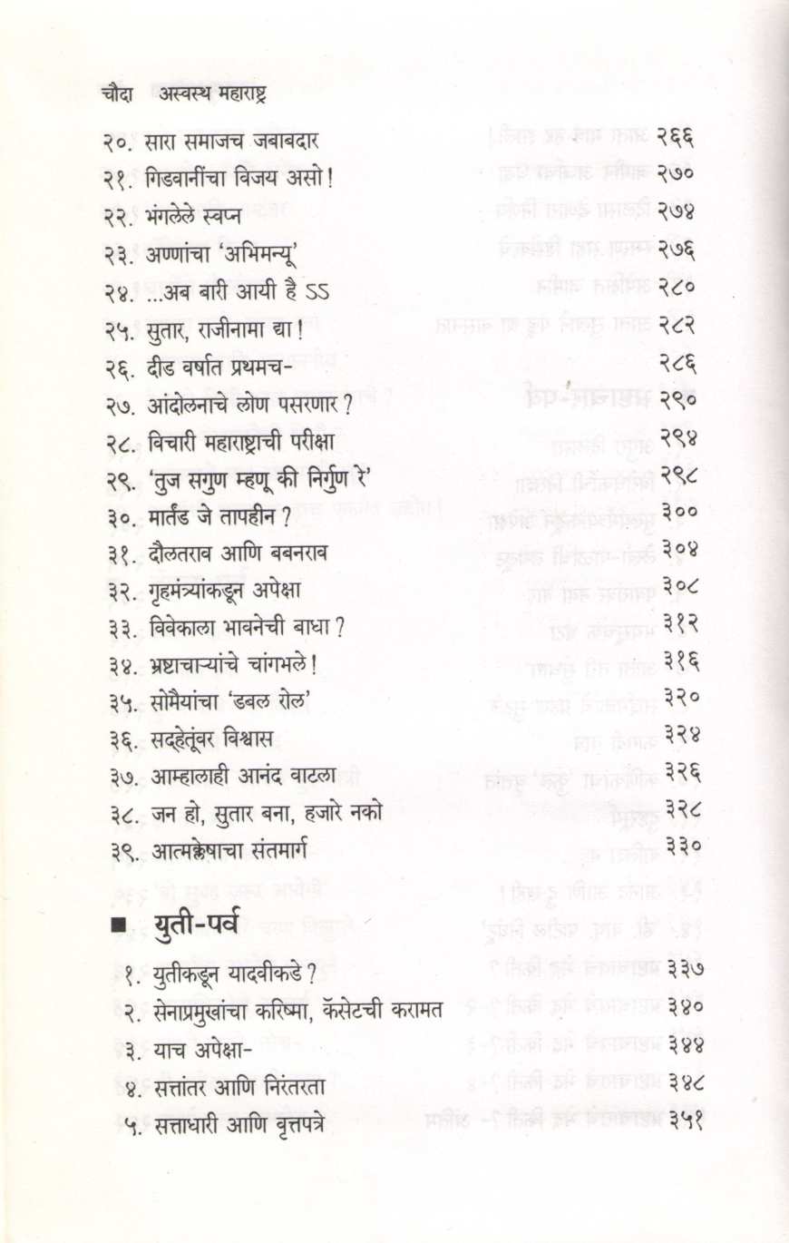 Aswastha Maharashtra Khand 2 ( अस्वस्थ महाराष्ट्र खंड २ ) by Arun Tikekar ( अरुण टिकेकर )