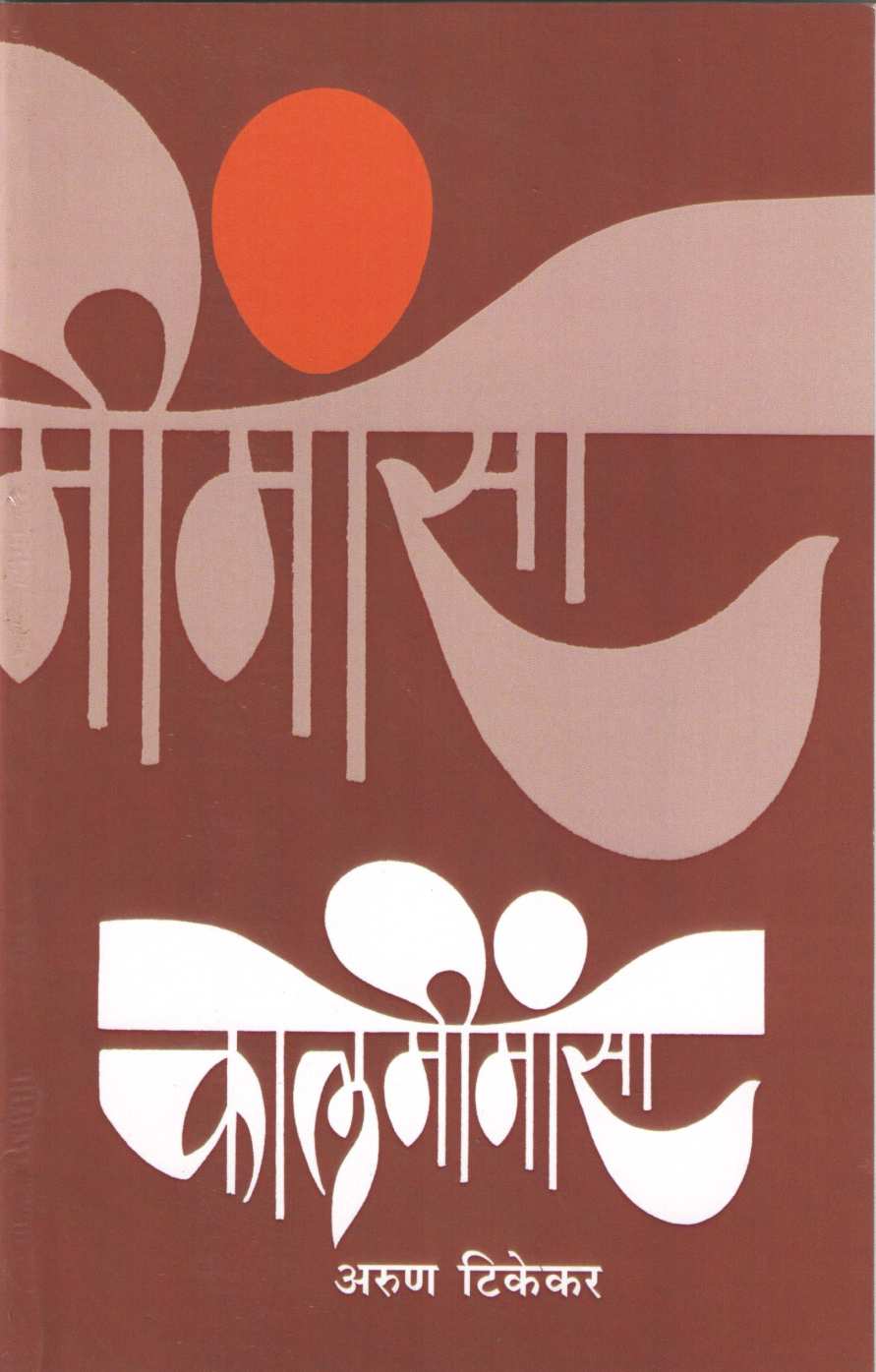 Kalmimansa ( कालमीमांसा ) by Arun Tikekar ( अरुण टिकेकर )