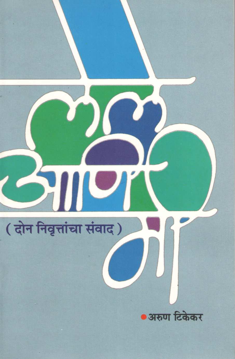 Lele Ani Mi ( लेले आणि मी ) by Arun Tikekar ( अरुण टिकेकर )