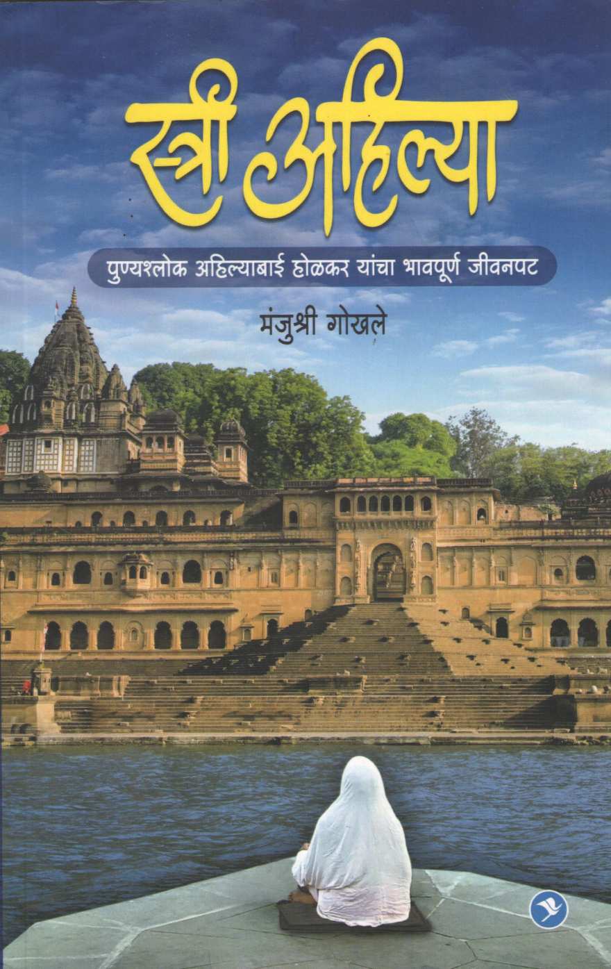 Stree Ahilya ( स्त्री अहिल्या ) by Manjushri Gokhale ( मंजुश्री गोखले )