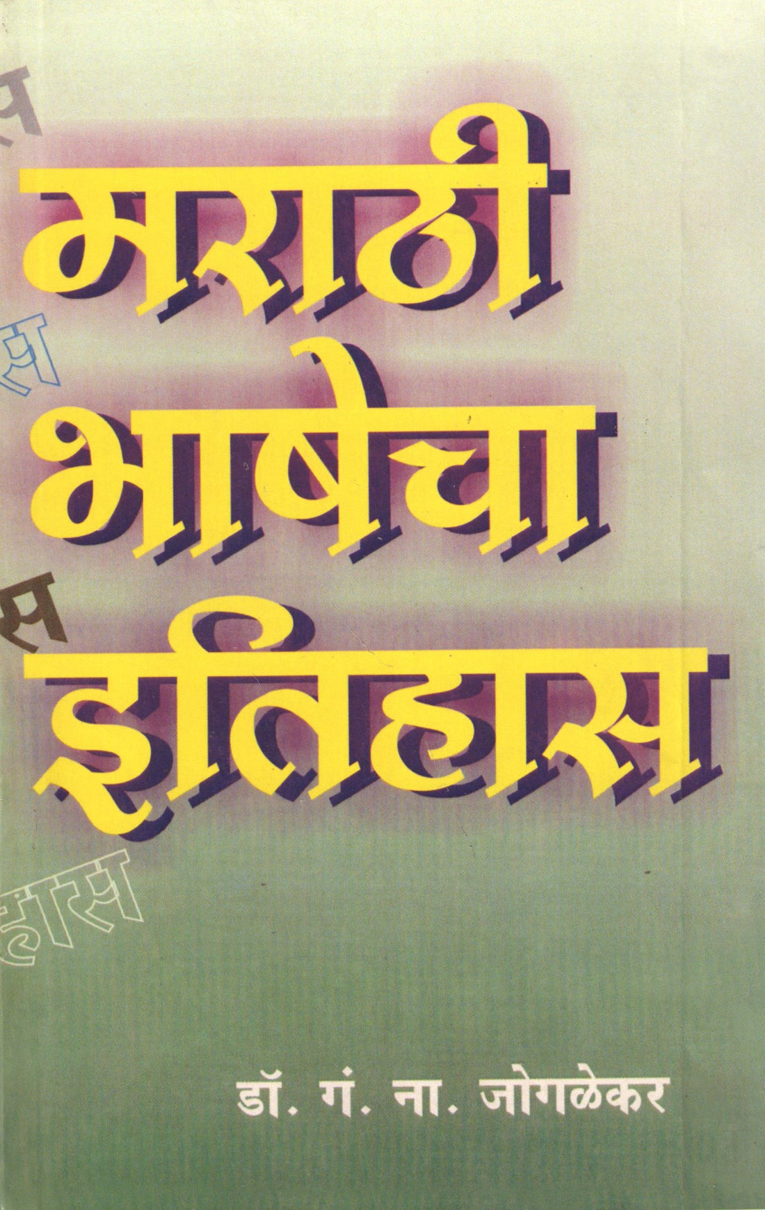 Marathi Bhashecha Itihas ( मराठी भाषेचा इतिहास ) by Dr. G. N. Joglekar ( डॉ. गं. ना. जोगळेकर )