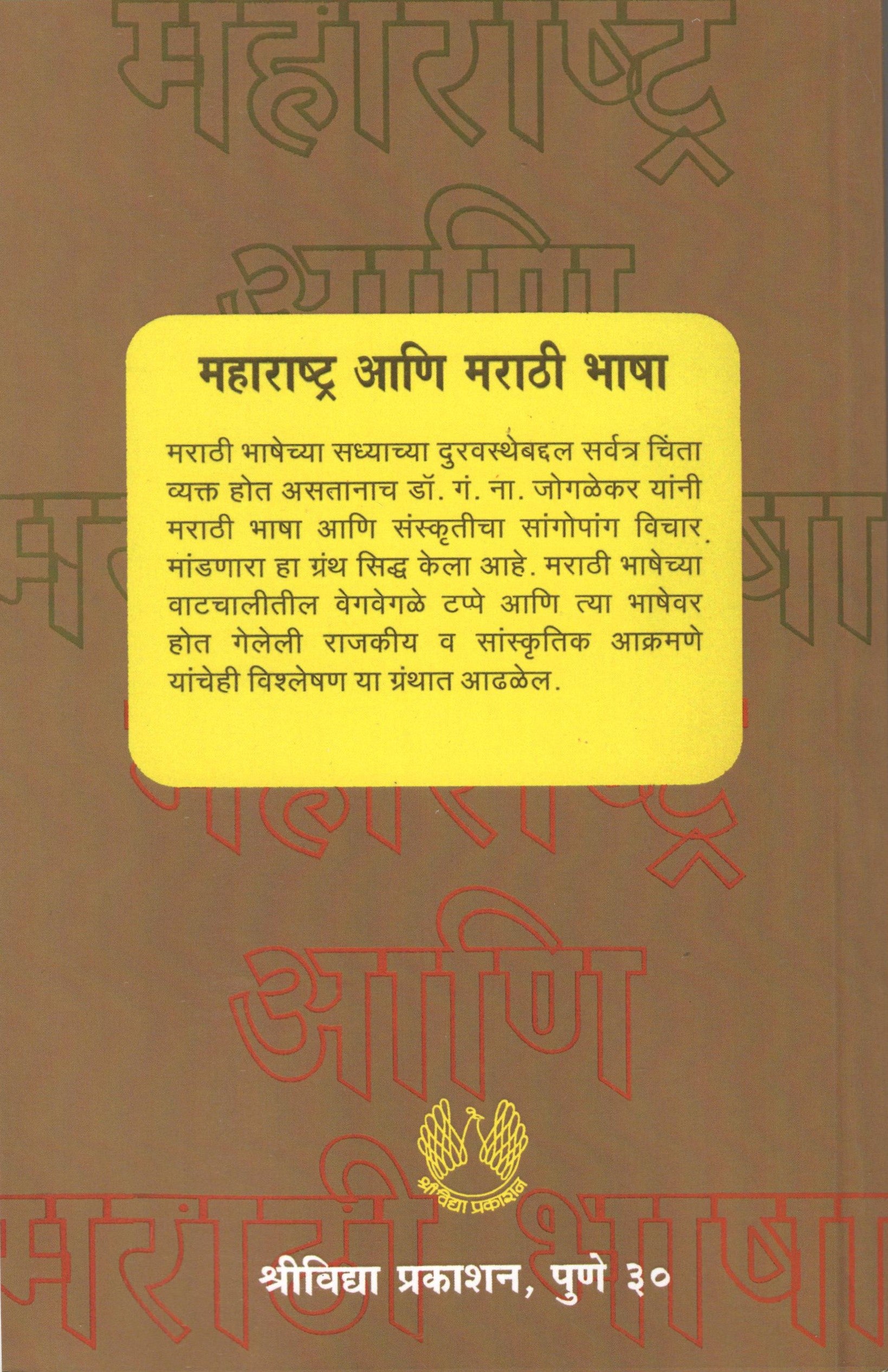 Maharashtra Ani Marathi Bhasha ( महाराष्ट्र आणि मराठी भाषा ) by Dr. G. N. Joglekar ( डॉ. गं. ना. जोगळेकर )
