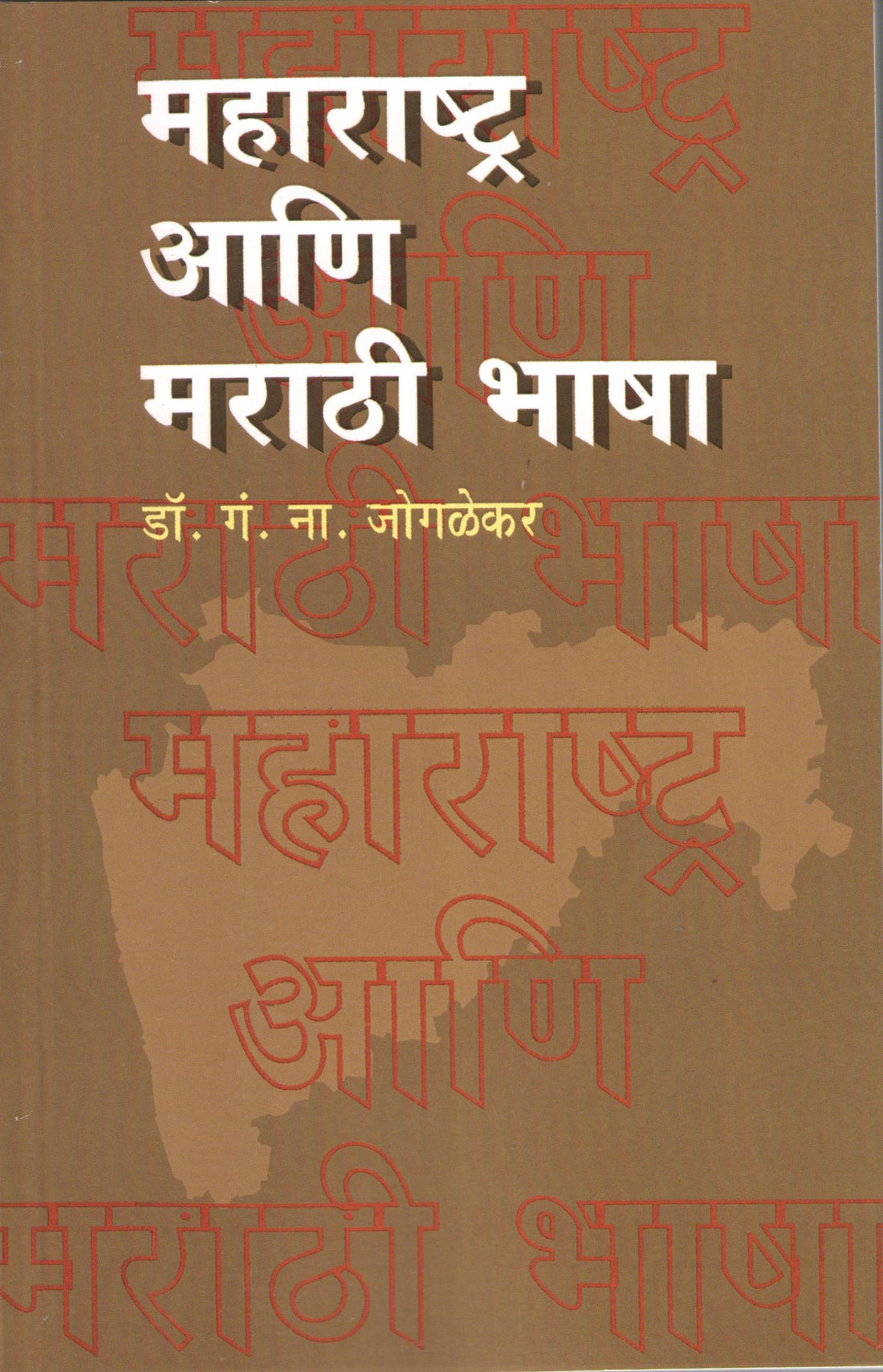 Maharashtra Ani Marathi Bhasha ( महाराष्ट्र आणि मराठी भाषा ) by Dr. G. N. Joglekar ( डॉ. गं. ना. जोगळेकर )