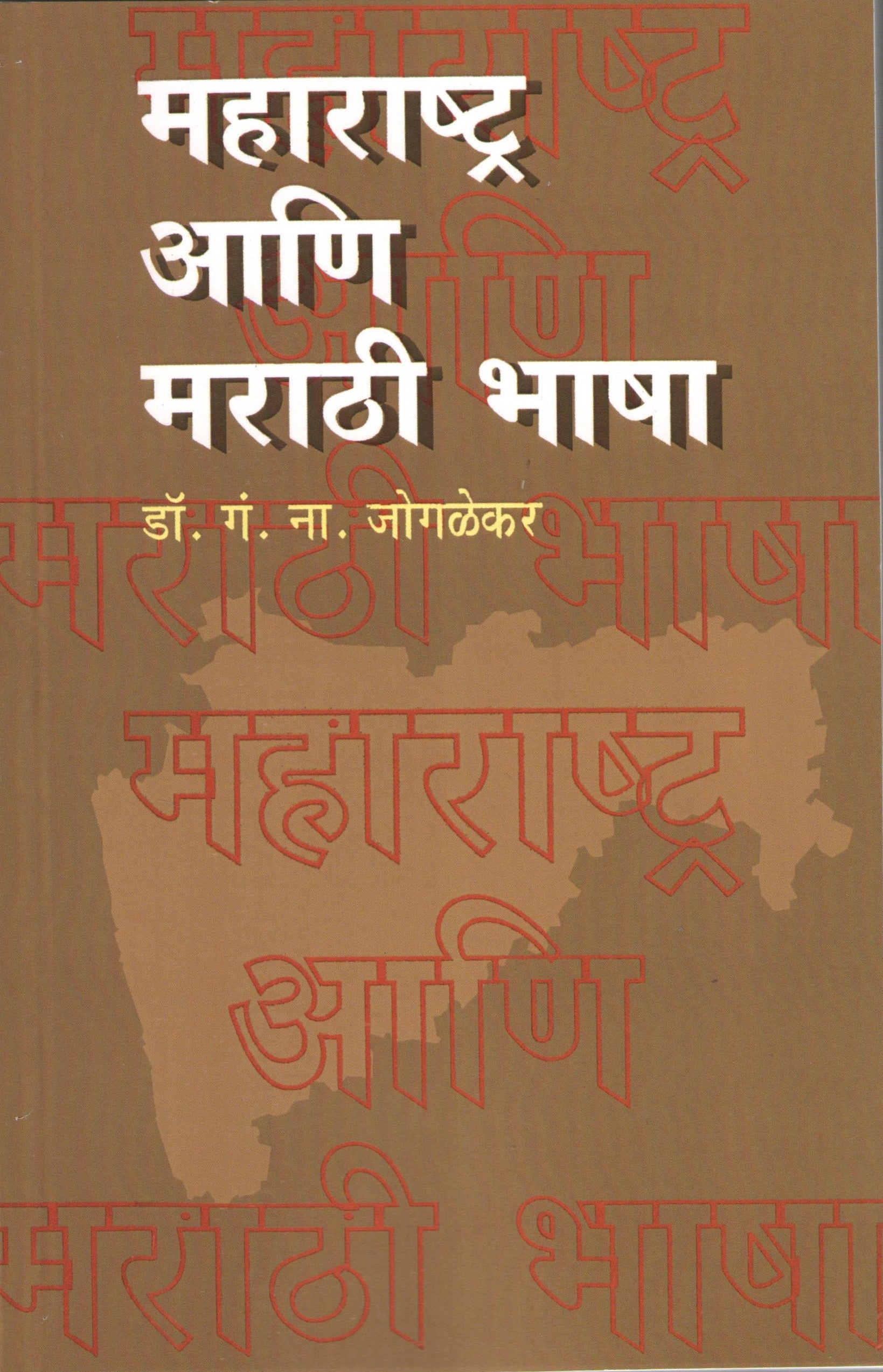Maharashtra Ani Marathi Bhasha ( महाराष्ट्र आणि मराठी भाषा ) by Dr. G. N. Joglekar ( डॉ. गं. ना. जोगळेकर )