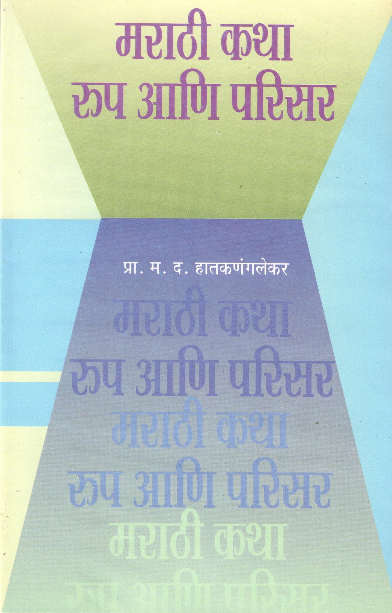 Marathi Katha Rupa Ani Parisar ( मराठी कथा रूप आणि परिसर ) by M. D. Hatkanangalekar ( म. द. हातकणंगलेकर )