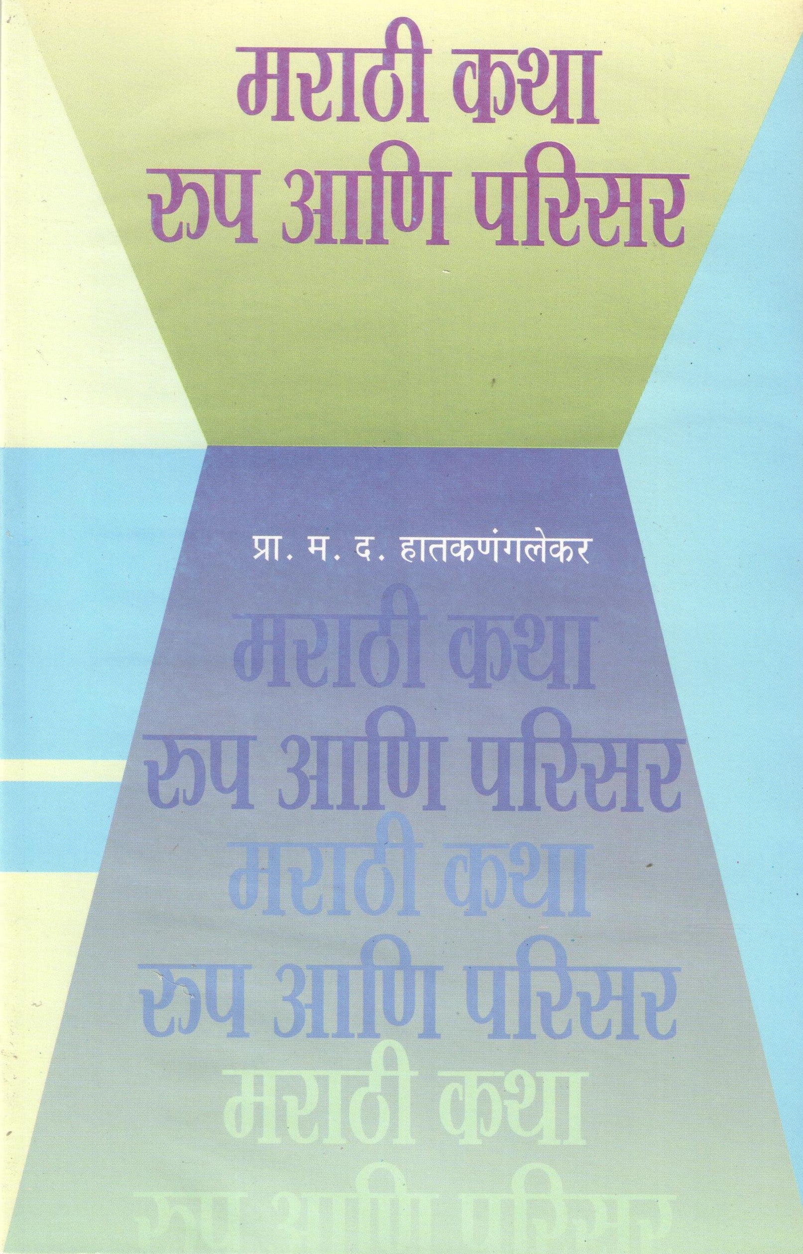 Marathi Katha Rupa Ani Parisar ( मराठी कथा रूप आणि परिसर ) by M. D. Hatkanangalekar ( म. द. हातकणंगलेकर )