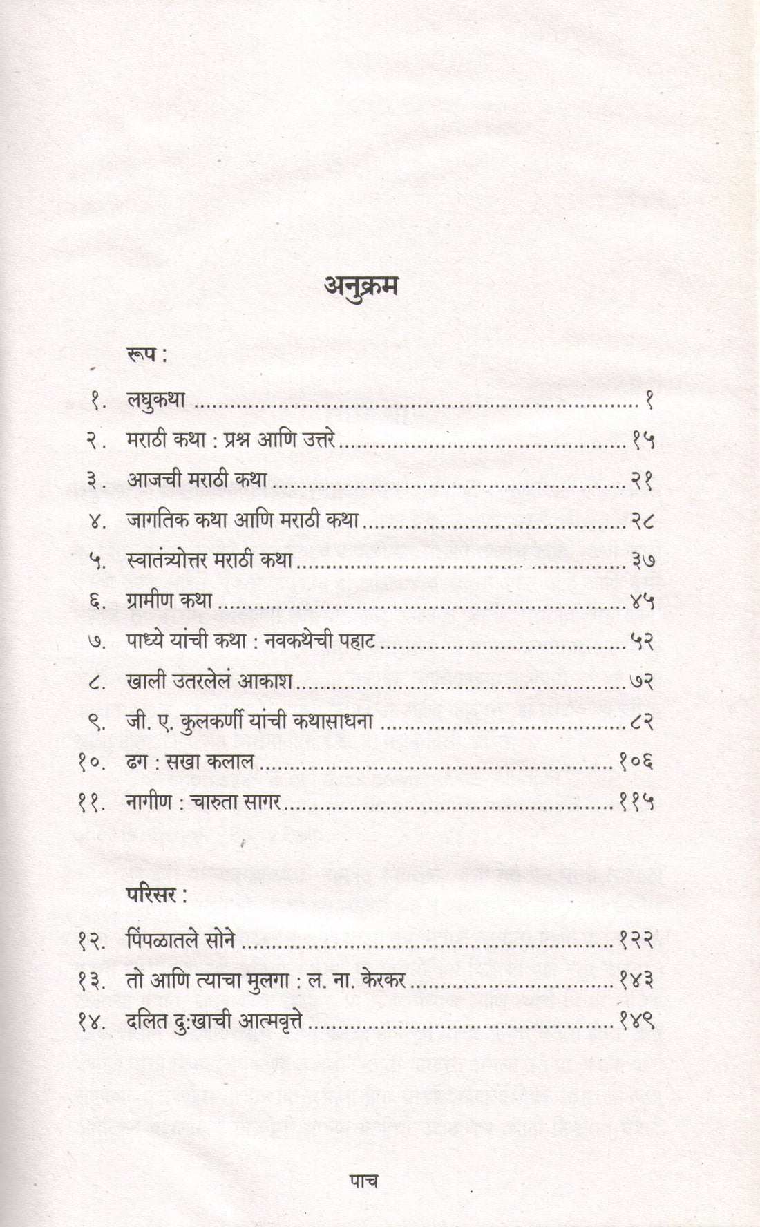 Marathi Katha Rupa Ani Parisar ( मराठी कथा रूप आणि परिसर ) by M. D. Hatkanangalekar ( म. द. हातकणंगलेकर )