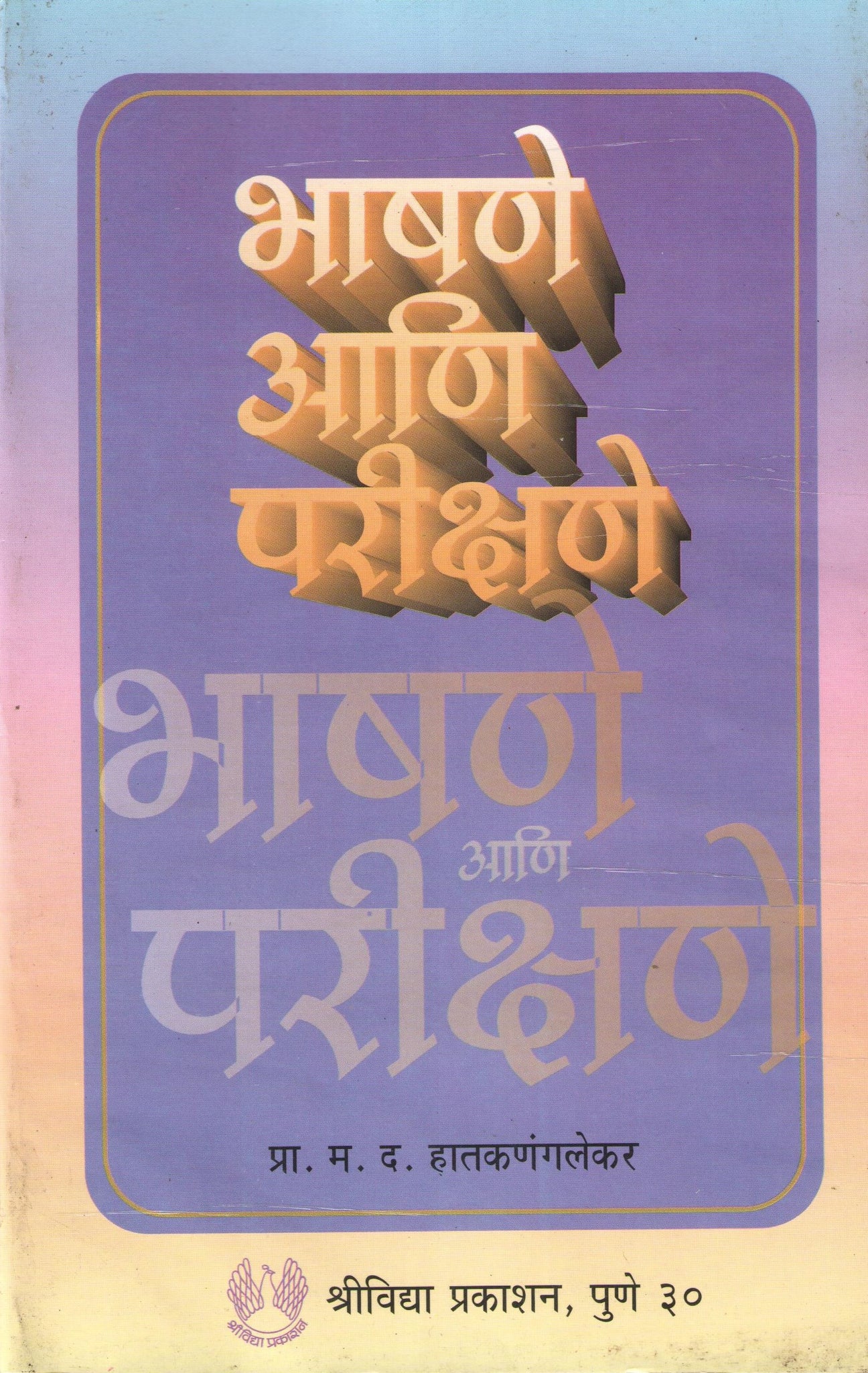 Bhashane Ani Parishane ( भाषणे आणि परीक्षणे ) by M. D. Hatkanangalekar ( म. द. हातकणंगलेकर )