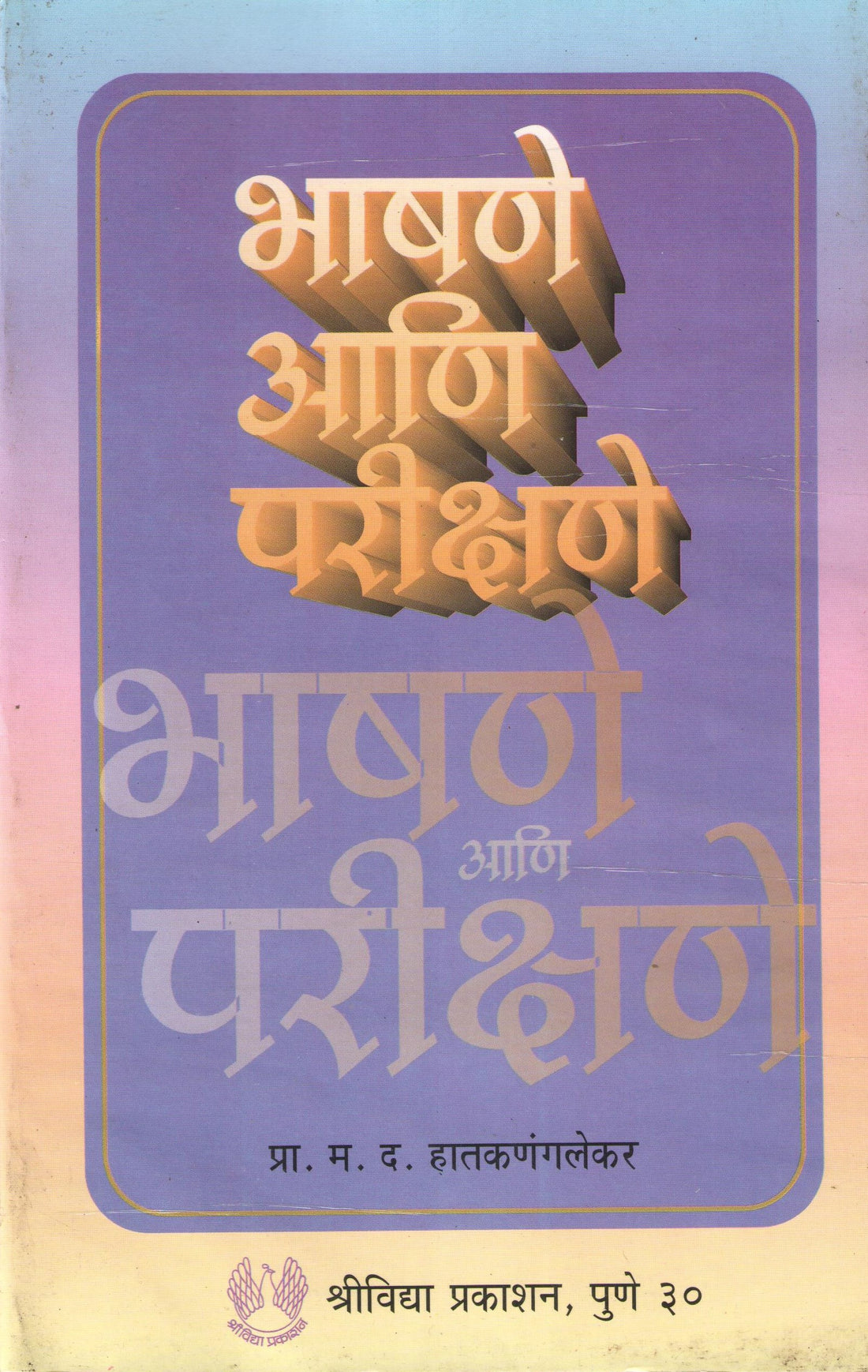 Bhashane Ani Parishane ( भाषणे आणि परीक्षणे ) by M. D. Hatkanangalekar ( म. द. हातकणंगलेकर )