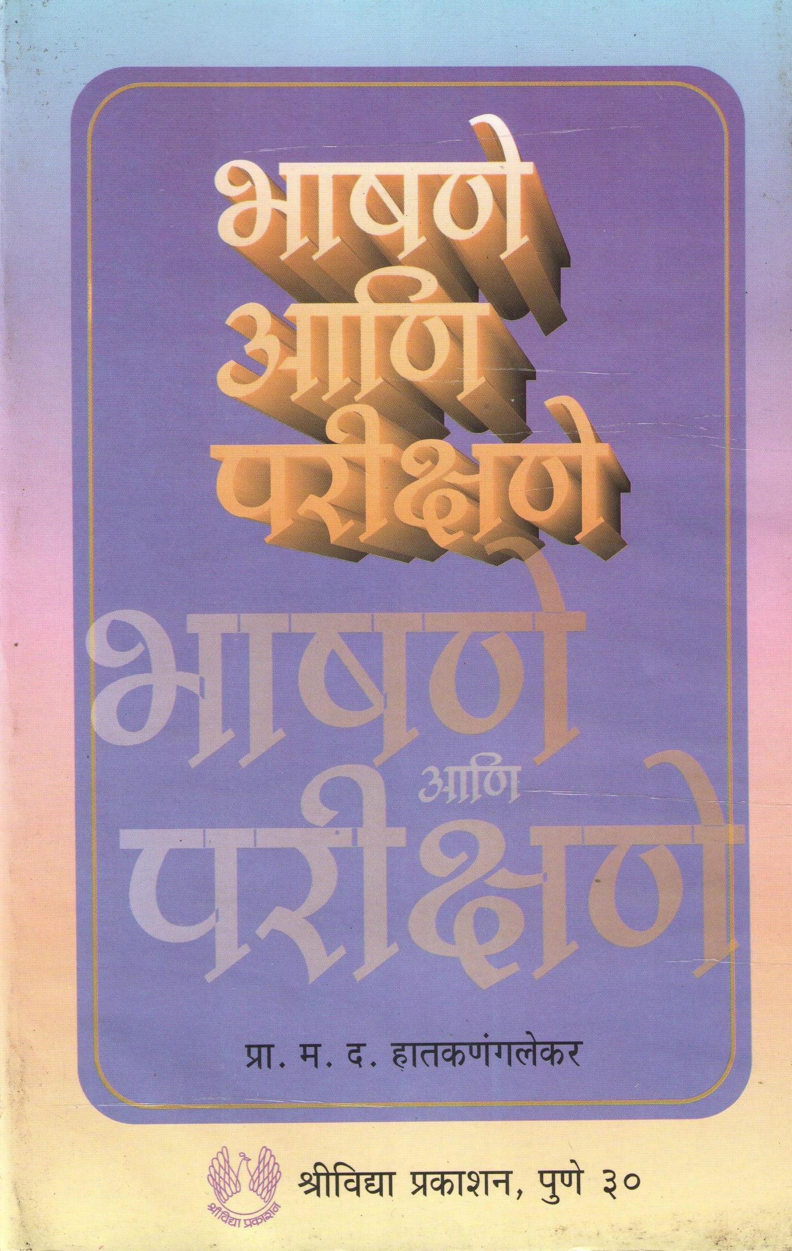 Bhashane Ani Parishane ( भाषणे आणि परीक्षणे ) by M. D. Hatkanangalekar ( म. द. हातकणंगलेकर )