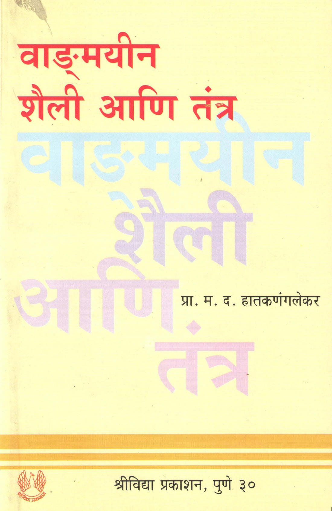 Vadmyin Shaili Ani Tantra ( वाड्मयीन शैली आणि तंत्र ) by M. D. Hatkanangalekar ( म. द. हातकणंगलेकर )