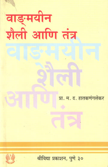 Vadmyin Shaili Ani Tantra ( वाड्मयीन शैली आणि तंत्र ) by M. D. Hatkanangalekar ( म. द. हातकणंगलेकर )