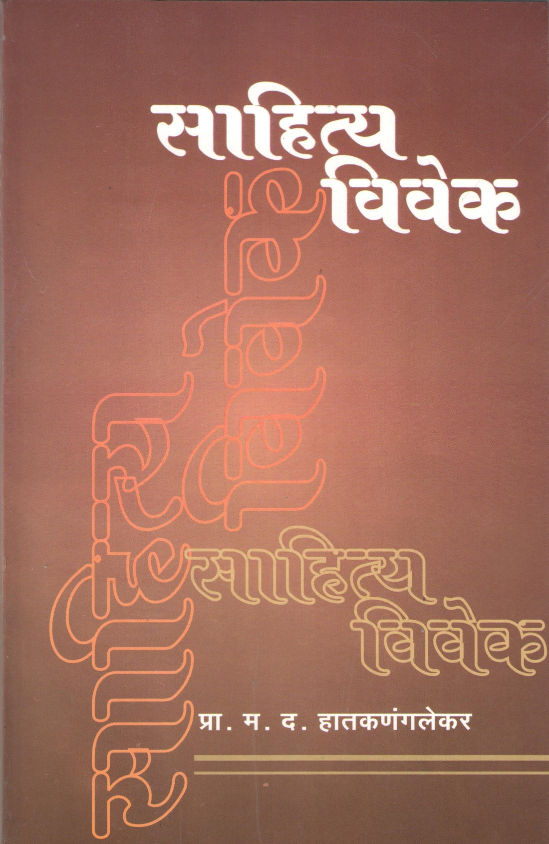 Sahityavivek ( साहित्यविवेक ) by M. D. Hatkanangalekar ( म. द. हातकणंगलेकर )