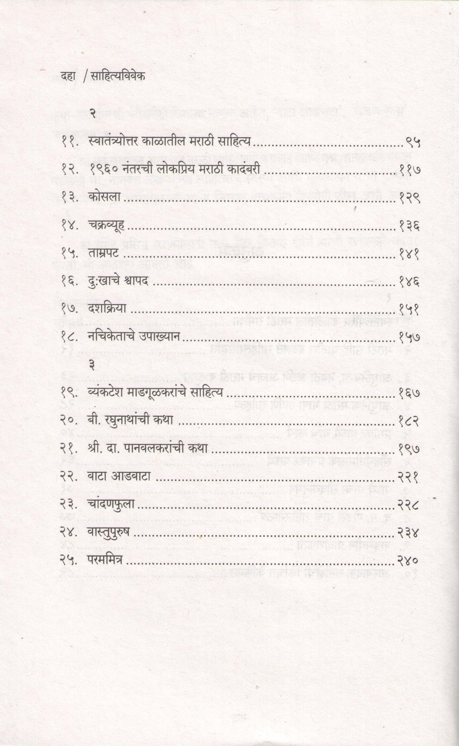 Sahityavivek ( साहित्यविवेक ) by M. D. Hatkanangalekar ( म. द. हातकणंगलेकर )