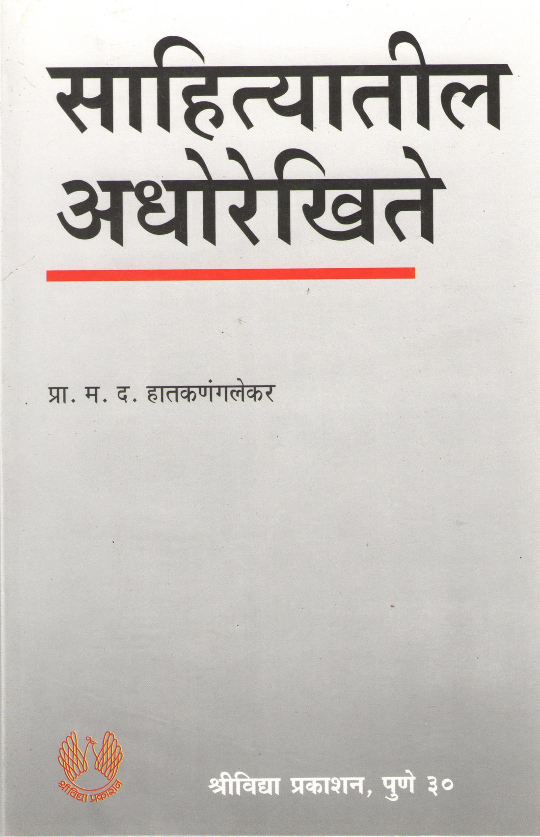 Sahityatil Adhorekhite ( साहित्यातील अधोरेखिते ) by M. D. Hatkanangalekar ( म. द. हातकणंगलेकर )