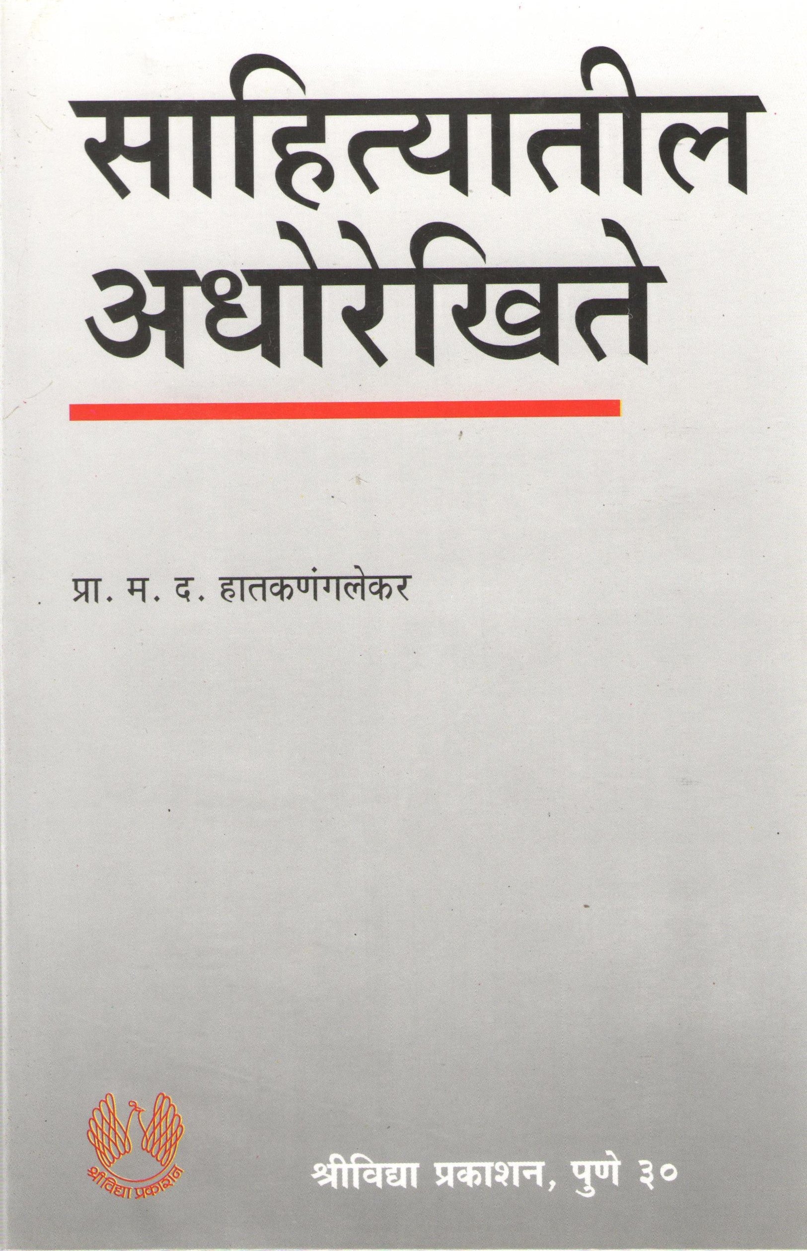 Sahityatil Adhorekhite ( साहित्यातील अधोरेखिते ) by M. D. Hatkanangalekar ( म. द. हातकणंगलेकर )