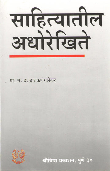 Sahityatil Adhorekhite ( साहित्यातील अधोरेखिते ) by M. D. Hatkanangalekar ( म. द. हातकणंगलेकर )