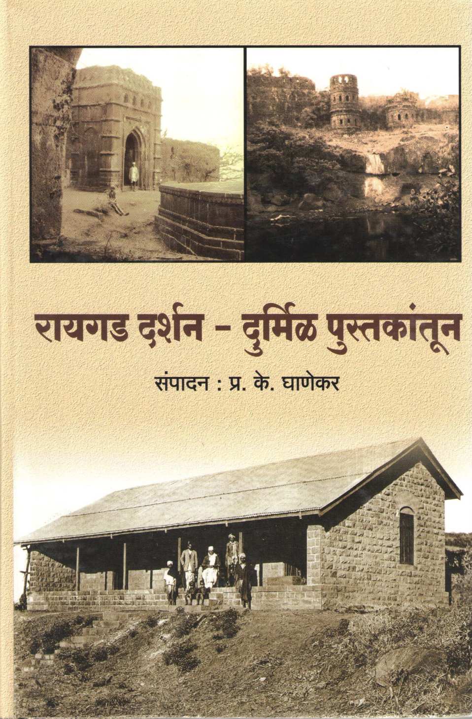 Raigad Darshan Durmil Pustakantun ( रायगड दर्शन दुर्मिळ पुस्तकांतून ) by Other ( इतर )