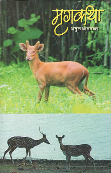 Mrugakatha ( मृगकथा ) by Atul Dhamankar ( अतुल धामनकर )