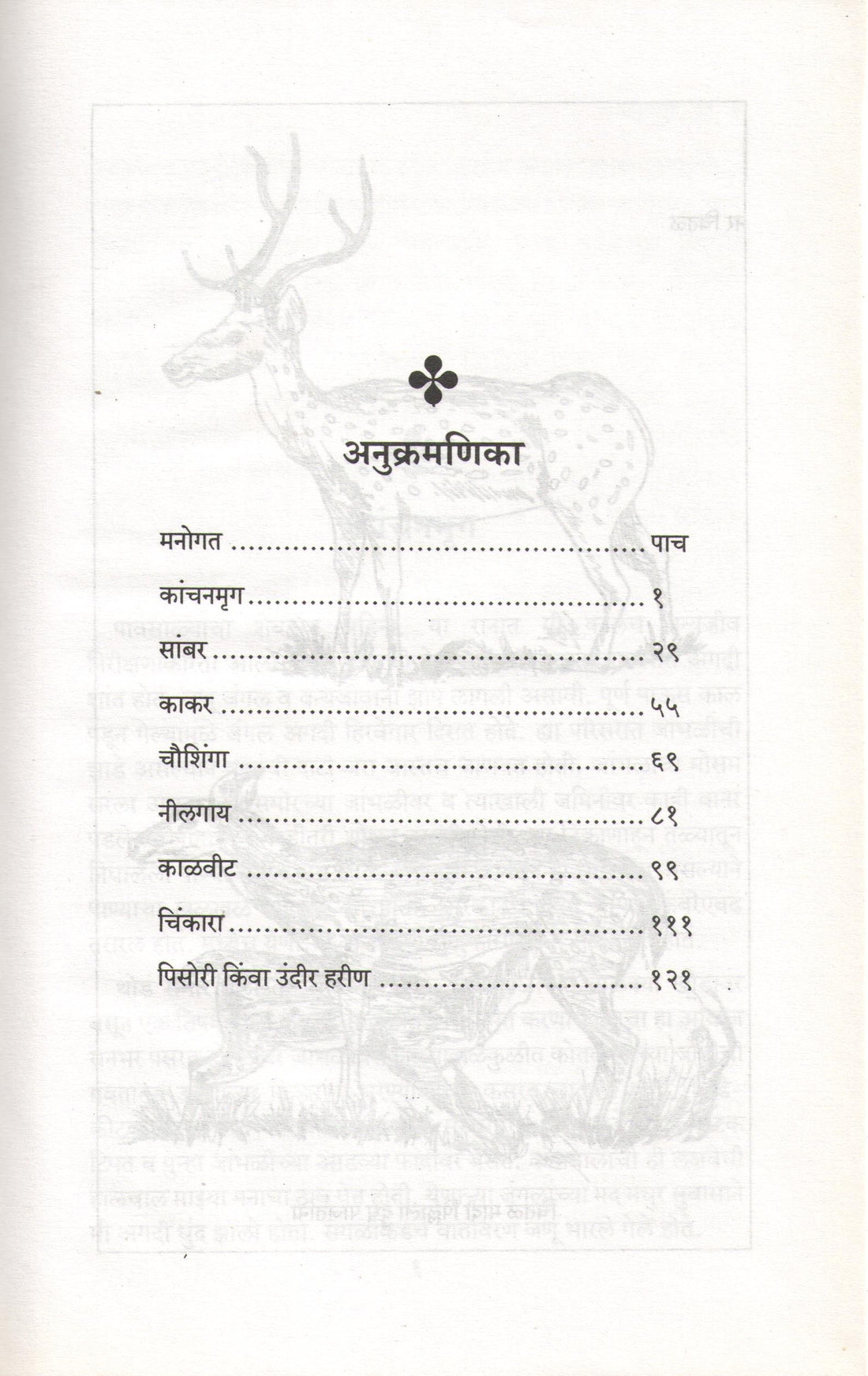 Mrugakatha ( मृगकथा ) by Atul Dhamankar ( अतुल धामनकर )
