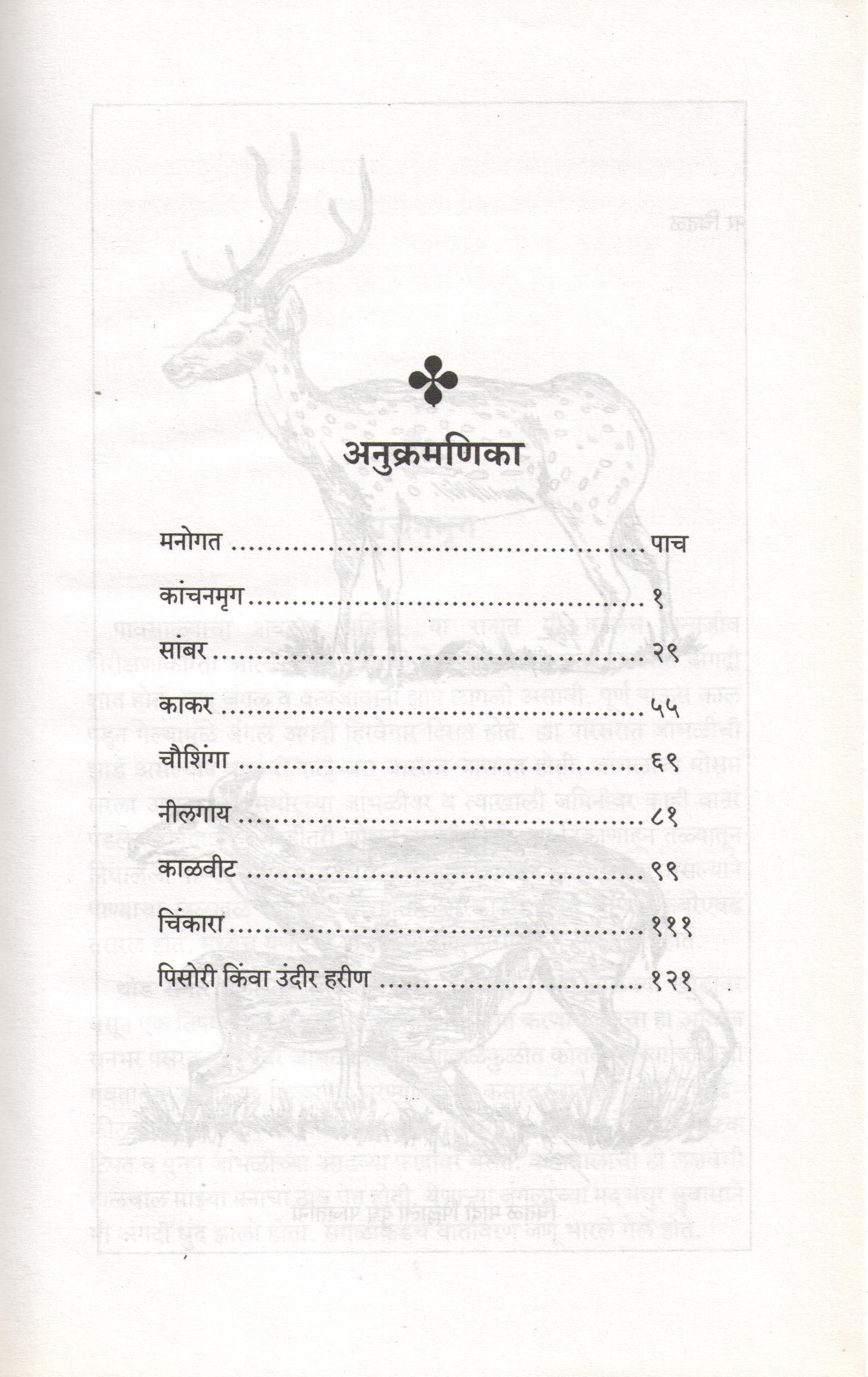 Mrugakatha ( मृगकथा ) by Atul Dhamankar ( अतुल धामनकर )