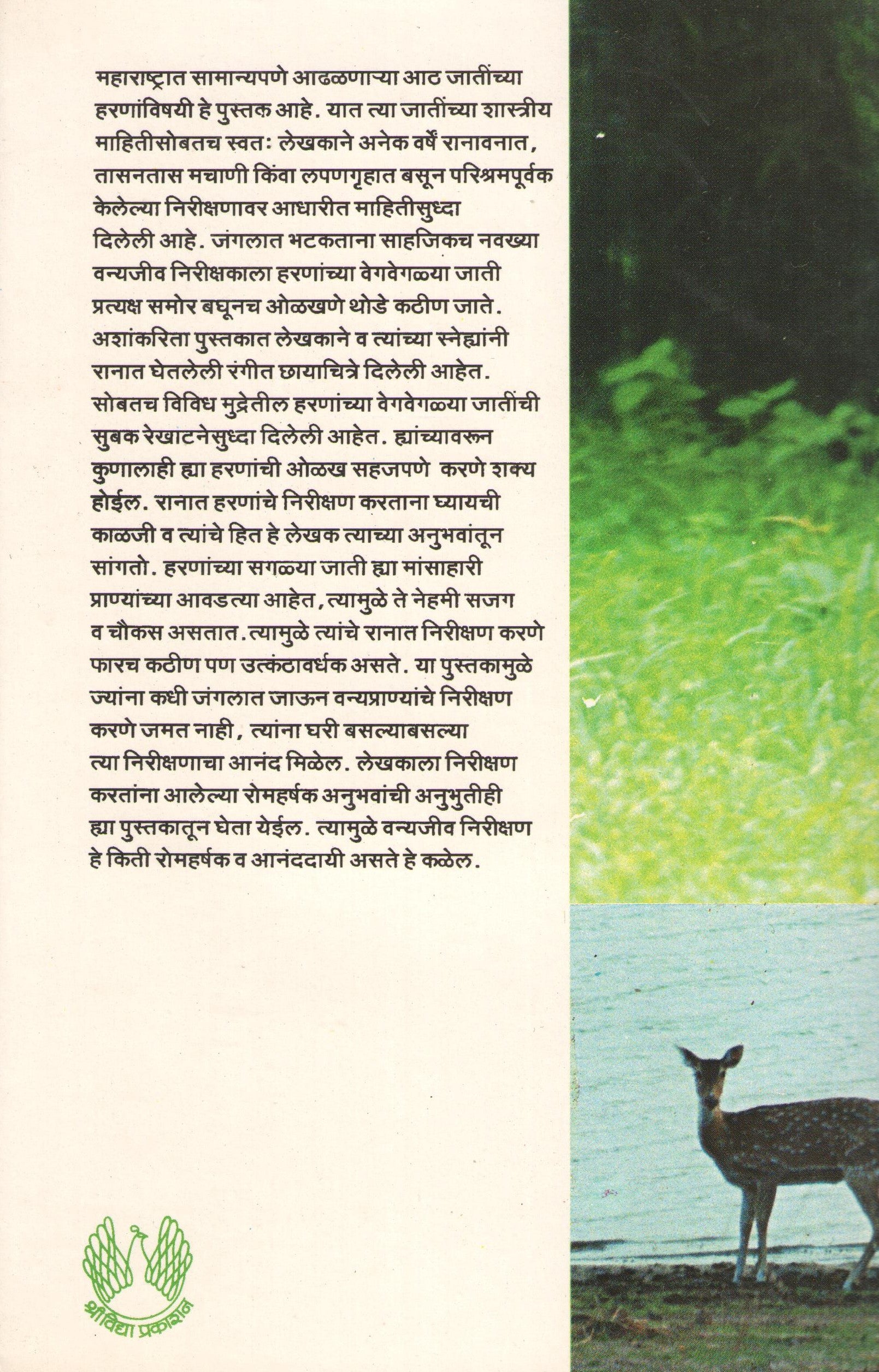 Mrugakatha ( मृगकथा ) by Atul Dhamankar ( अतुल धामनकर )