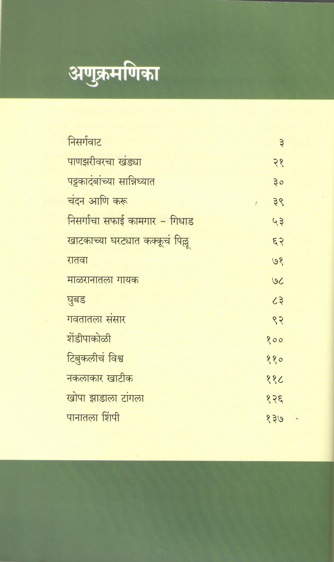 Nisargvat ( निसर्गवाट ) by Atul Dhamankar ( अतुल धामनकर )