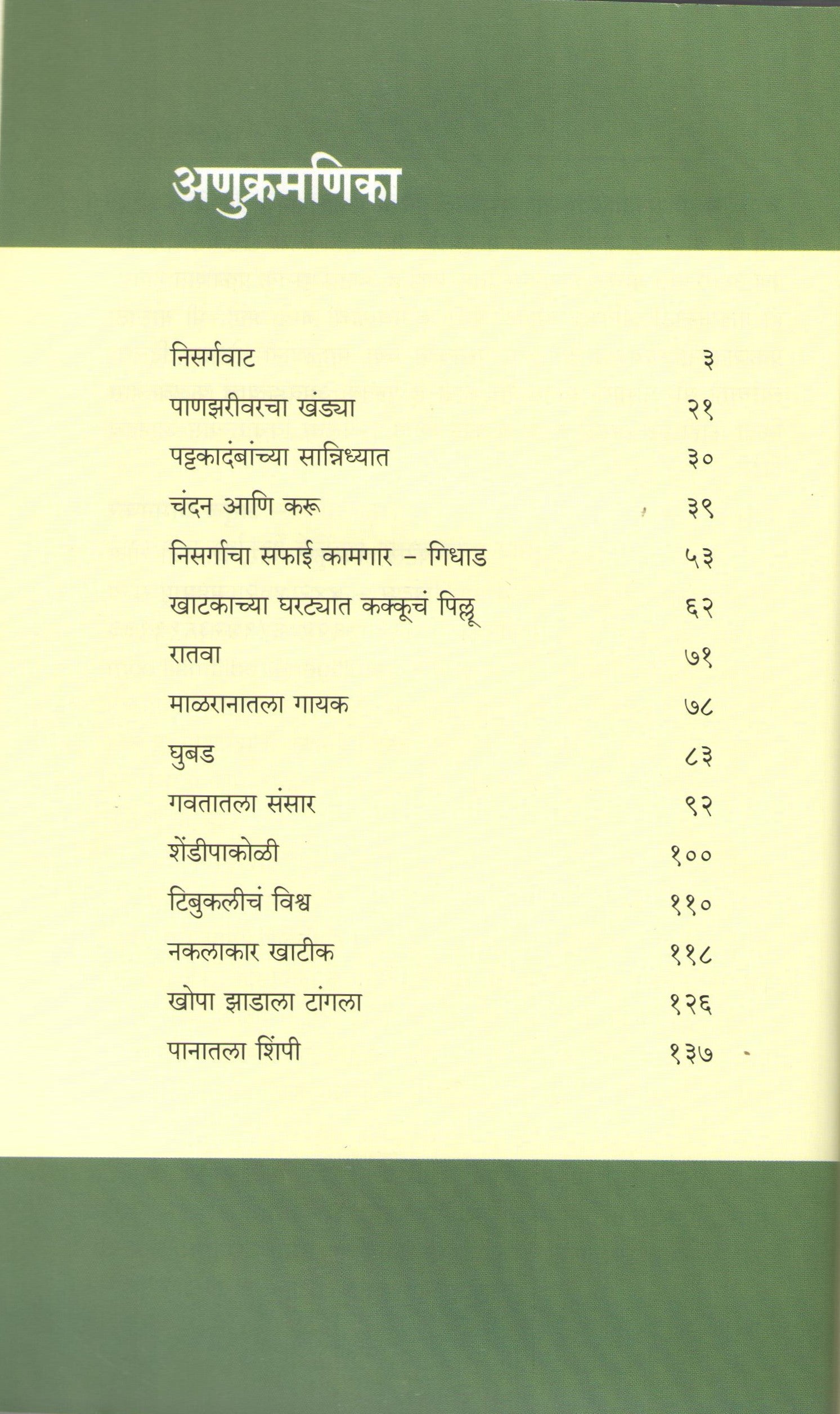 Nisargvat ( निसर्गवाट ) by Atul Dhamankar ( अतुल धामनकर )