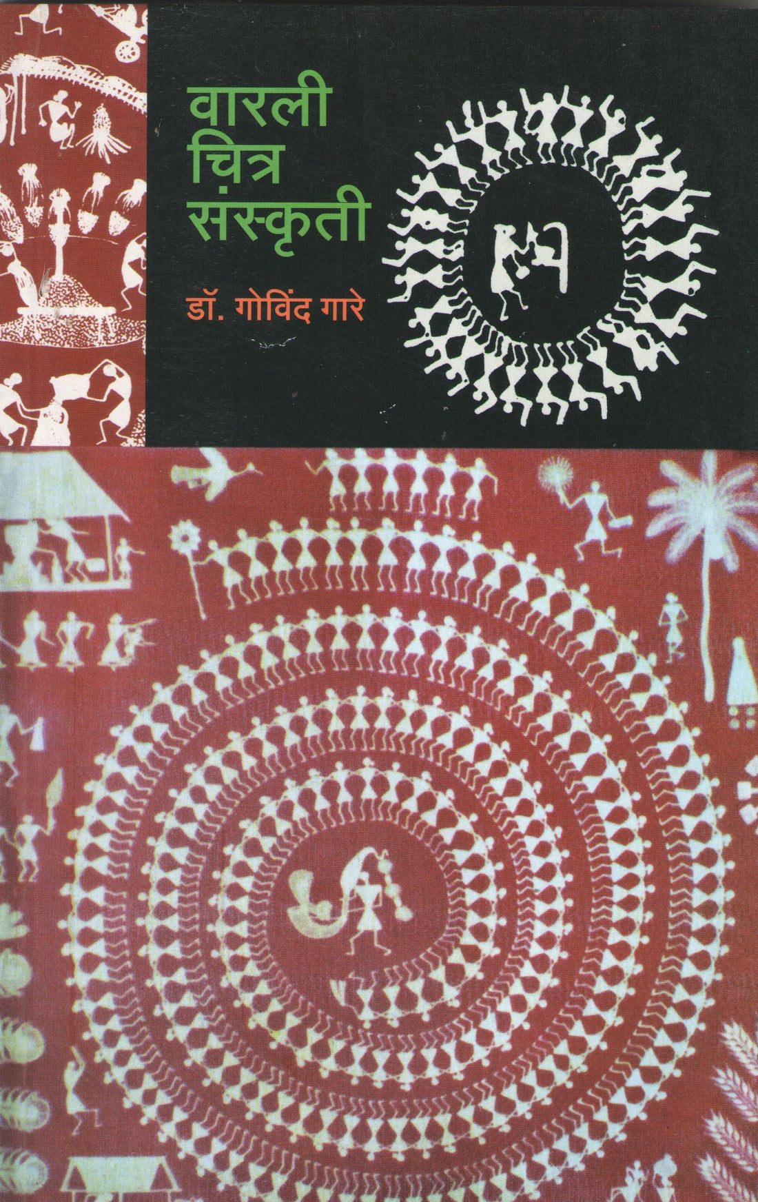 Warali Chitra Sanskruti ( वारली चित्र संस्कृती ) by Dr. Govind Gare ( डॉ. गोविंद गारे )