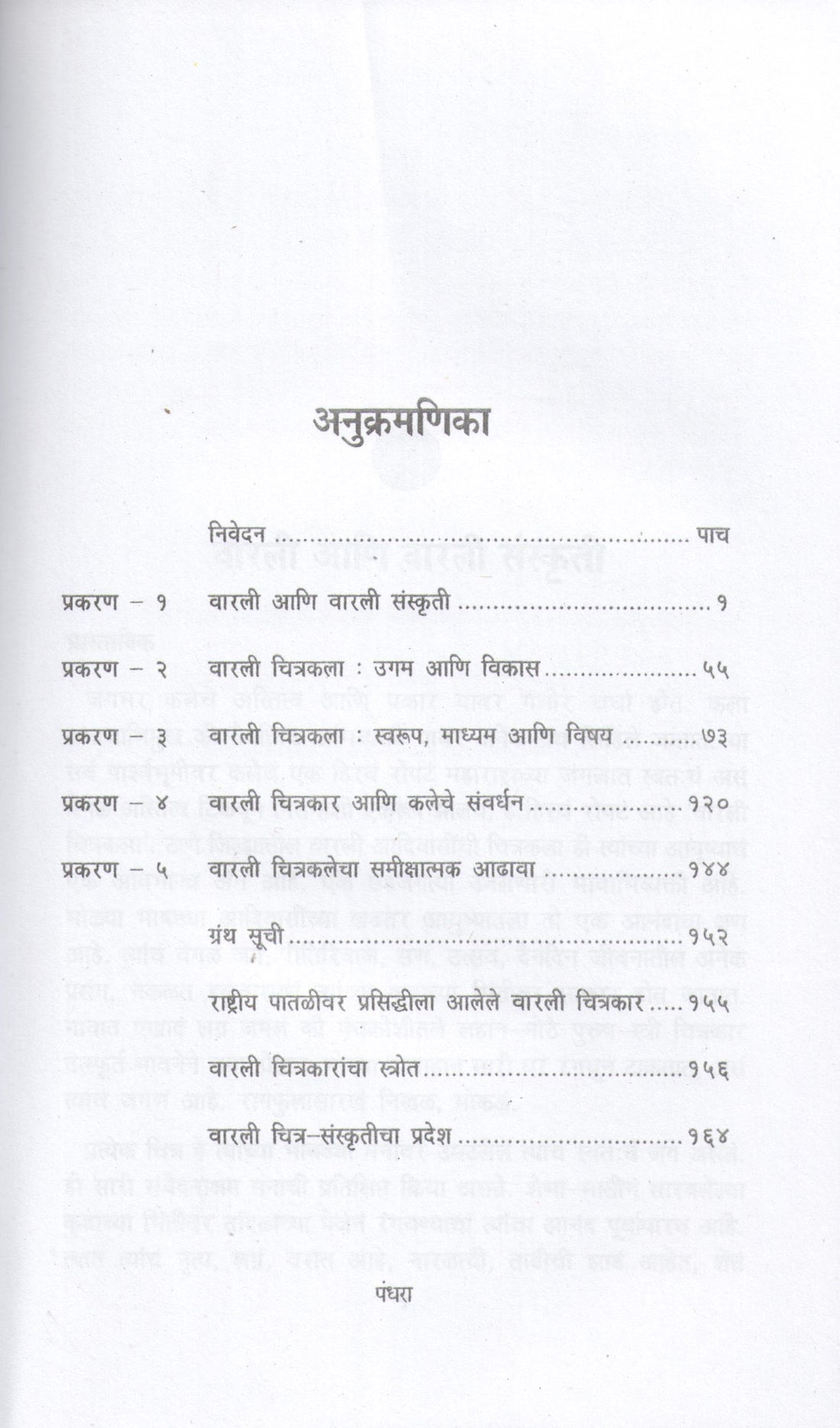 Warali Chitra Sanskruti ( वारली चित्र संस्कृती ) by Dr. Govind Gare ( डॉ. गोविंद गारे )