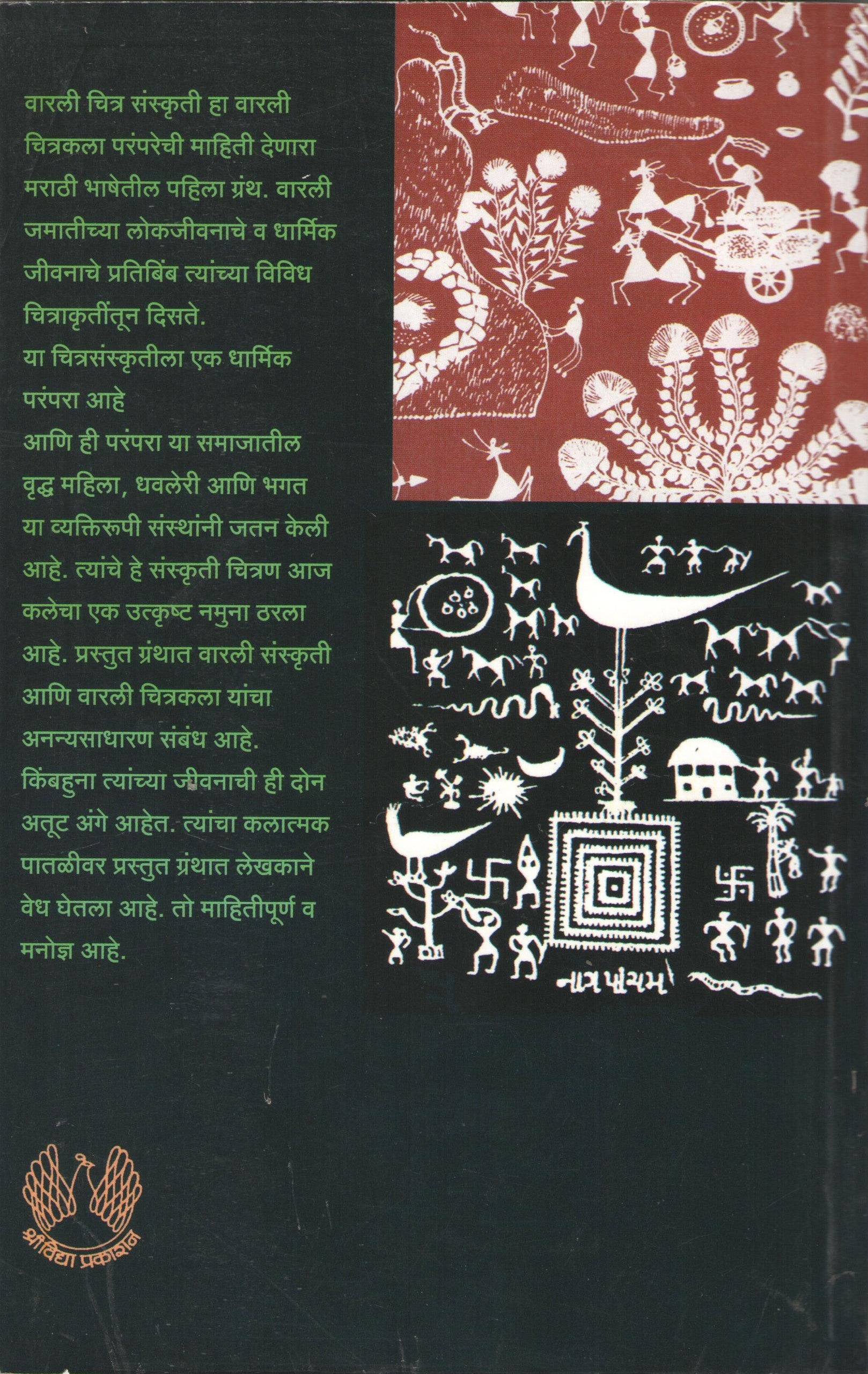 Warali Chitra Sanskruti ( वारली चित्र संस्कृती ) by Dr. Govind Gare ( डॉ. गोविंद गारे )