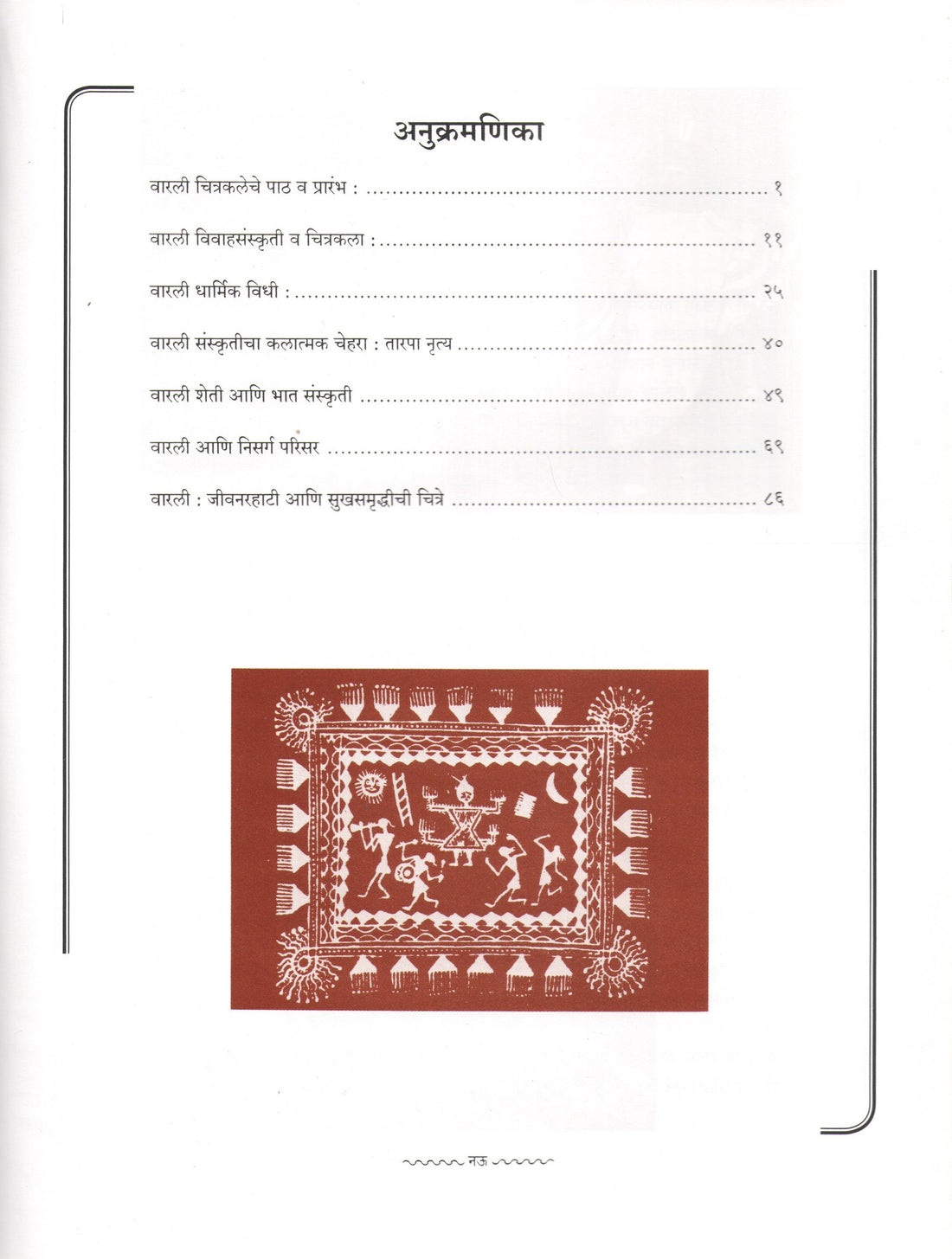 Warali Chitrakala ( वारली चित्रकला ) by Dr. Govind Gare ( डॉ. गोविंद गारे )
