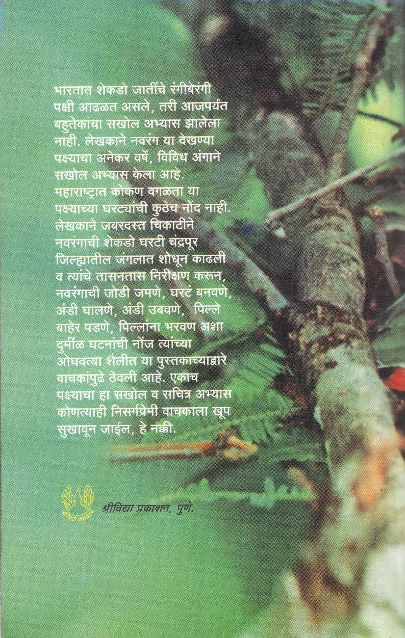 Navrangach Gharata ( नवरंगाचं घरटं ) by Atul Dhamankar ( अतुल धामनकर )