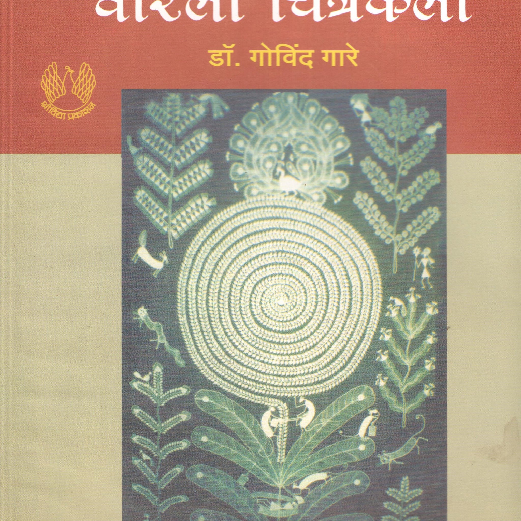 Warali Chitrakala ( वारली चित्रकला ) by Dr. Govind Gare ( डॉ. गोविंद गारे )
