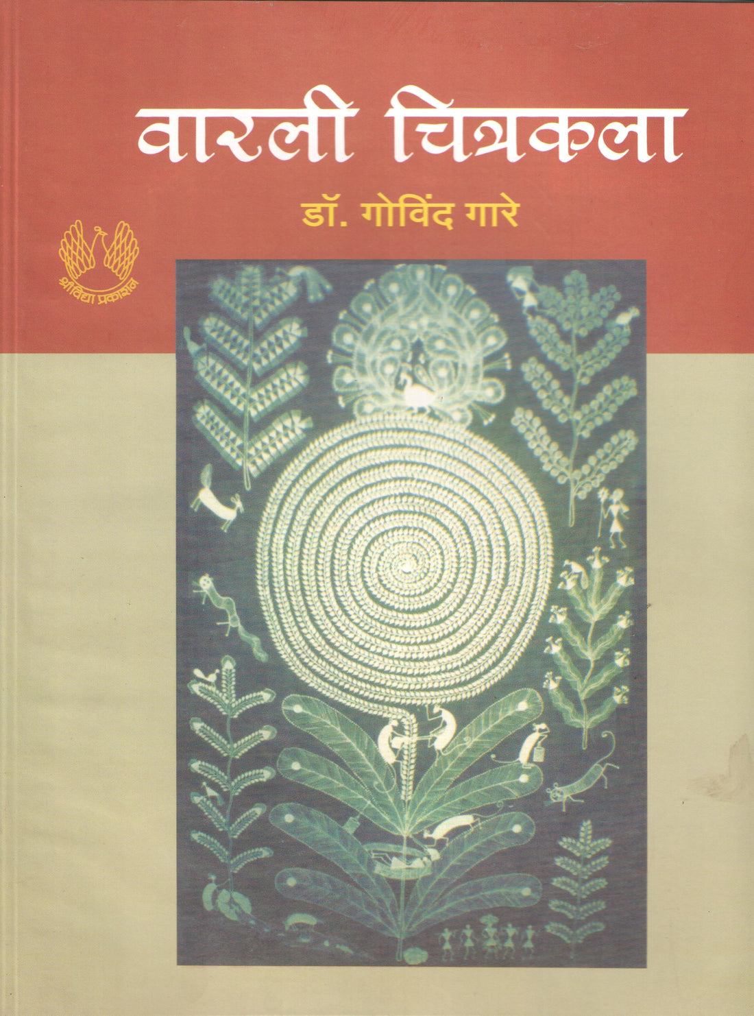 Warali Chitrakala ( वारली चित्रकला ) by Dr. Govind Gare ( डॉ. गोविंद गारे )