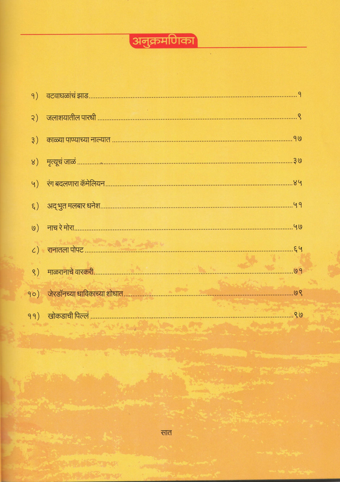 Aranyache Antarang ( अरण्याचे अंतरंग ) by Atul Dhamankar ( अतुल धामनकर )