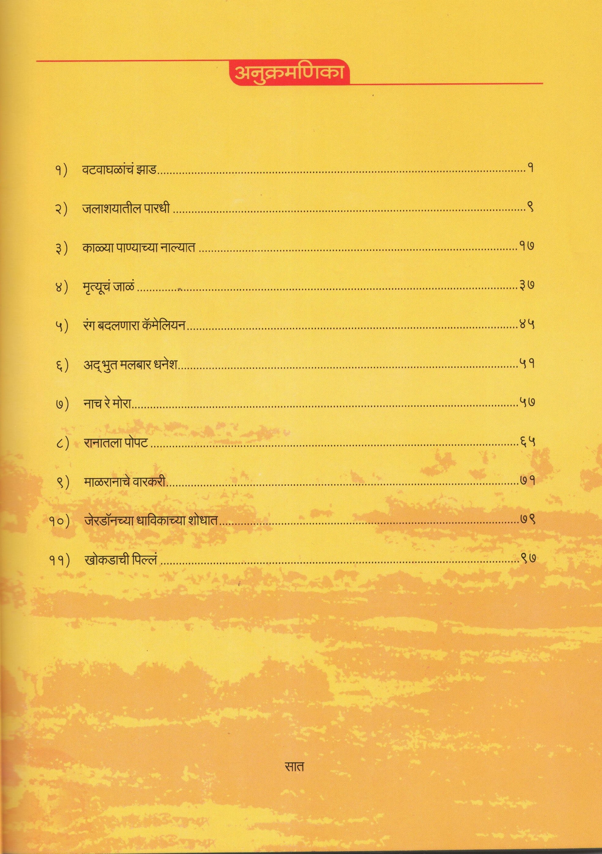 Aranyache Antarang ( अरण्याचे अंतरंग ) by Atul Dhamankar ( अतुल धामनकर )